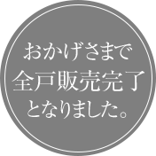おかげさまで全戸販売完了となりました。