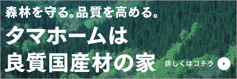 タマホームは良質国産材の家