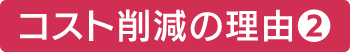 コスト削減❷