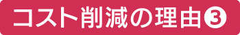 コスト削減❸