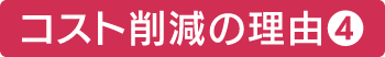 コスト削減❹