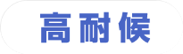 高耐候