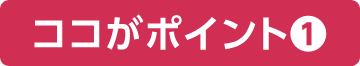 ココがポイント❶