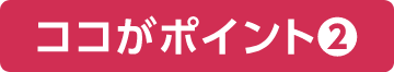 ココがポイント❷