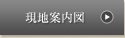 現地案内図