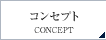 コンセプト