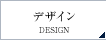 デザイン