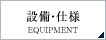設備・仕様
