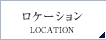 ロケーション