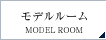 モデルルーム