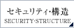 セキュリティ・構造