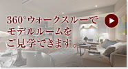 360°ウォークスルーでモデルルームをご見学できます。