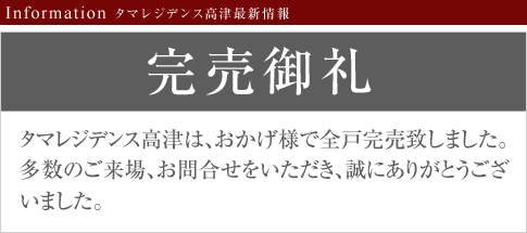 タマレジデンス高津最新情報