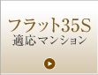 フラット35S 適応新築マンション