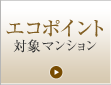 エコポイント 対象新築マンション