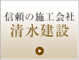 信頼の施工会社 清水建設