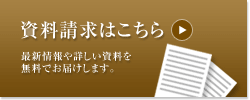 資料請求はこちら