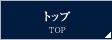 トップ