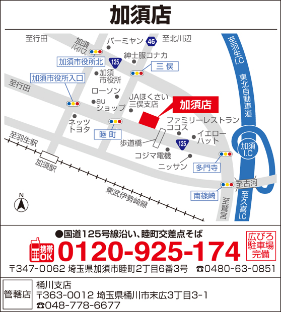 加須店・展示場