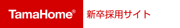 タマホーム 新卒採用サイト