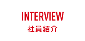 INTERVIEW