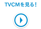 TVCMを見る！