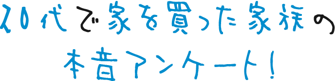 20代で家を買った家族の本音アンケート!