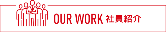 社員紹介